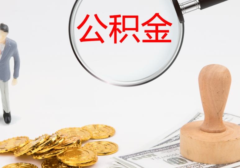 南通旷工离职住房公积金怎么取？离职提取条件与办理全攻略
