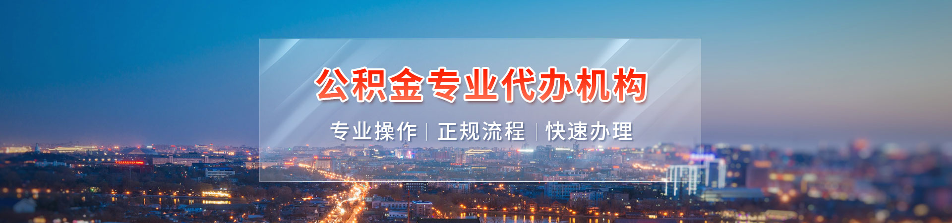 南通公积金如何代办提取_南通公积金提取流程代办_南通代取公积金正规平台_南通公积金代提公司勤强代办公司